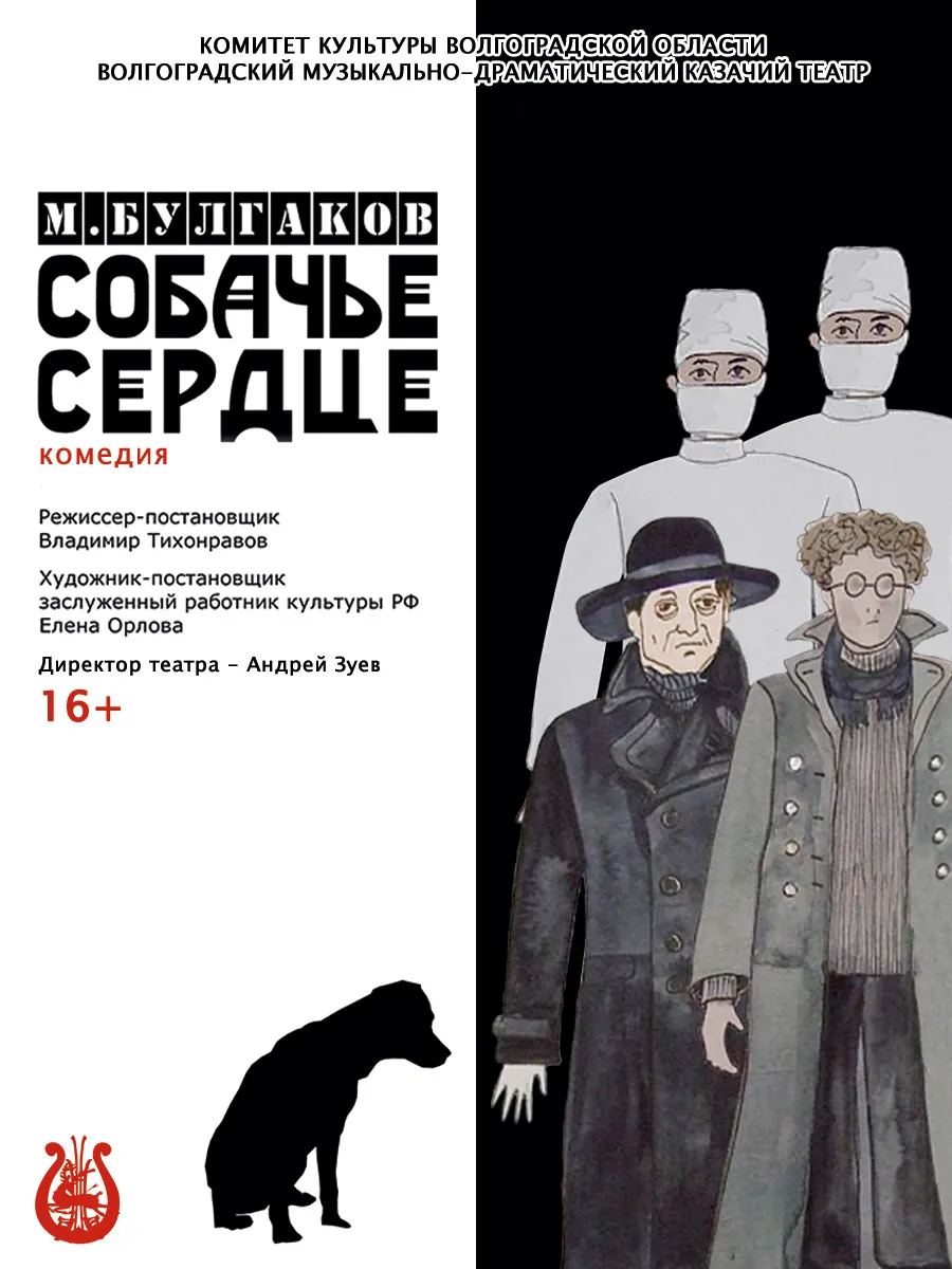 Афиша Собачье сердце